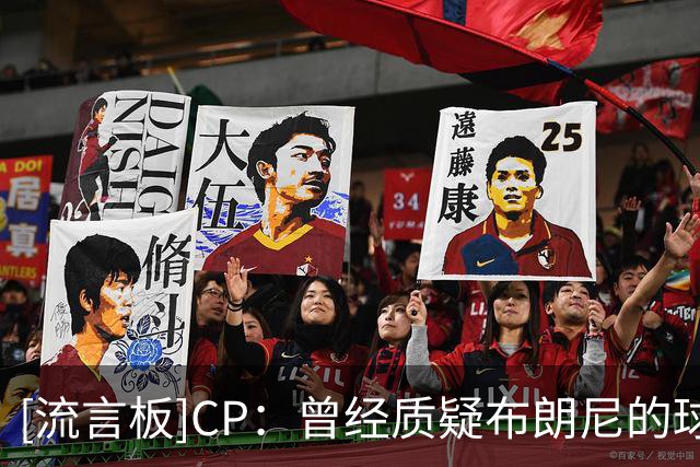 [流言板]CP：曾经质疑布朗尼的球员，现在正和其父亲并肩追逐总冠军